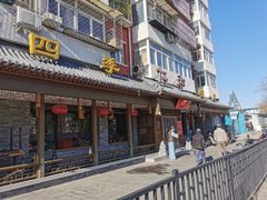 门面-仁和四季涮肉馆(天坛南门店)