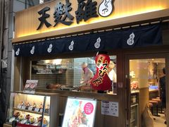 门面-天ぷら定食まきの(難波千日前店)