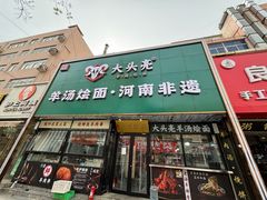 -大头亮羊汤烩面·河南非遗(良乡总店)