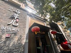 -牛街·马辈儿涮肉(牛街总店)