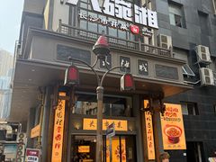 -八碗湘长沙市井菜(坡子街店)