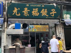 门面-尤素福东举院饺子馆