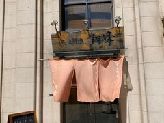 -翔峰炭火鳗鱼(悦泰街里公寓店)