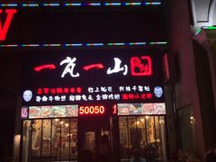 门面-一岚一山(角门总店)