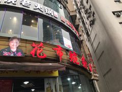 门面-花市豌杂面(民生路店)