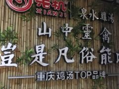 -先机®·泉水鸡汤(七星岗店)