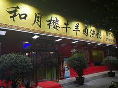 -和月楼牛羊肉泡馍