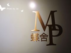 -蝶舍·MAISON PAPILLON