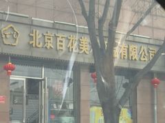 -北京百花美术用品有限公司
