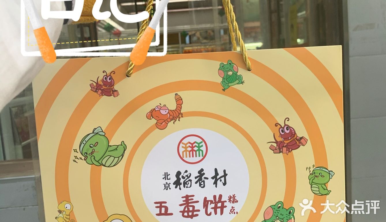 五毒饼！我来尝鲜啦！