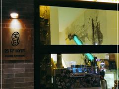 门面-苦尽酒馆·川菜(鼓楼店)