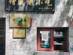 -增盛魁小吃店