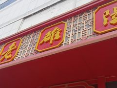 -老雒阳面馆·水席·洛阳菜(王城路店)