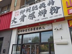 -柳州肥姨妈大骨螺蛳粉(沙河店)