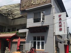 -茅屋大酒店