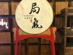 -局气 烤鸭·北京菜(光华路店)
