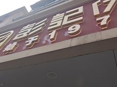 -彭记优口(胜利路店)