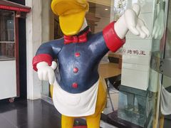-西安烤鸭店(369烤鸭王店)