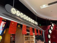 -六月雪干锅(绵阳凯德广场店)