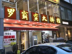-罗霸蛮老岳阳大排档·鲜货烧烤·土吊子煨砂锅烧菜