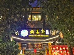 门面-钦善斋(武侯祠店)