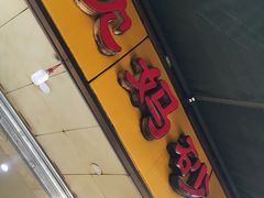 -沈妈砂锅(光华村店)