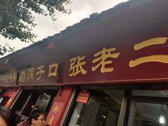 门面-洞子口张老二凉粉(文殊院店)