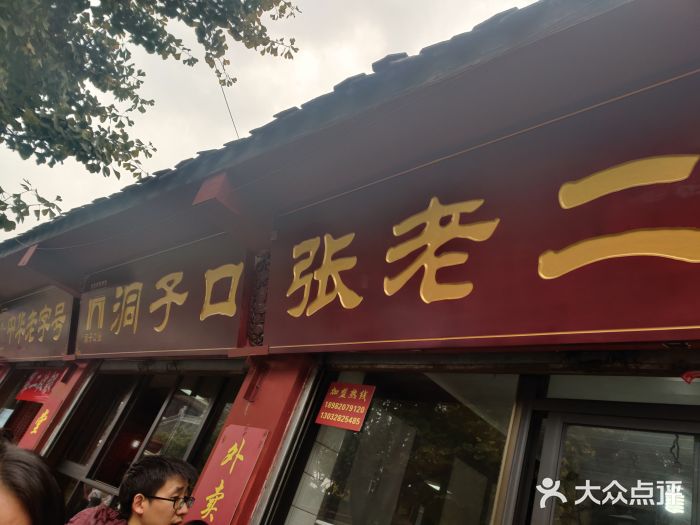 洞子口张老二凉粉(文殊院店)门面图片