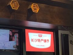 门面-黑色经典臭豆腐·湖南特产(太平街口店)