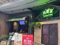 -外婆家(南开大悦城店)
