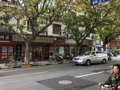 -三阳盛(南京西路店)