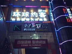 招牌-环球约客烤涮自助(铜锣湾店)