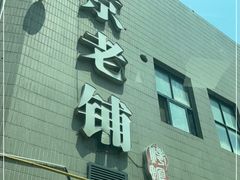 门面-北京老铺烤鸭(高新店)