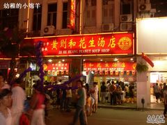 门面-黄B湛江鸡饭店(粤垦路店)