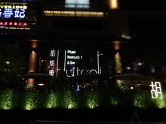 -胡桃里乐队酒馆(鎏嘉码头店)