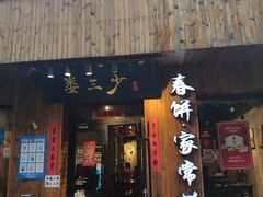 门面-娄三少·老北京春饼烤鸭家常菜(方庄店)