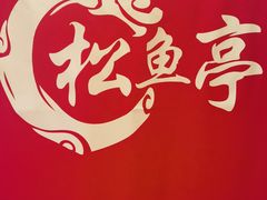 -松鱼亭·和牛烧肉(协鑫广场店)