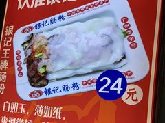 -银记肠粉店(沙河顶店)