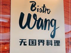 -Bistro Wang 牛排馆