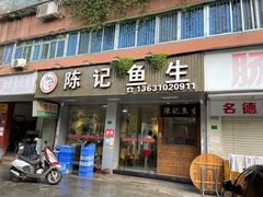 门面-官塘陈记鱼生·潮汕砂锅粥·牛肉火锅(潮枫路总店)