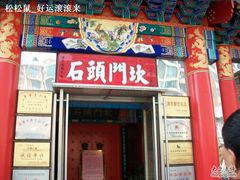 店面2&nbsp;-石头门坎