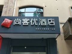-尚客优酒店(越溪店)