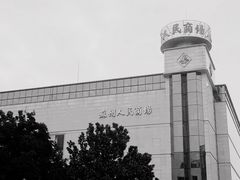-苏州人民商场
