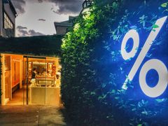 -% Arabica阿拉比卡咖啡(武康路店)