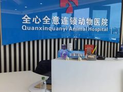 -全心全意动物诊疗中心医院(北苑店)