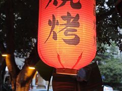 -贰醒·私房小院烧烤 (太古里店)