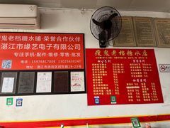 -瘦鬼老档糖水铺