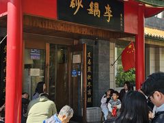-砂锅李(九江路店)