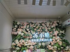 -苏小糖(鼓浪屿三丘田花园店)