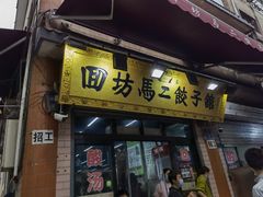 门面-回坊马二饺子馆